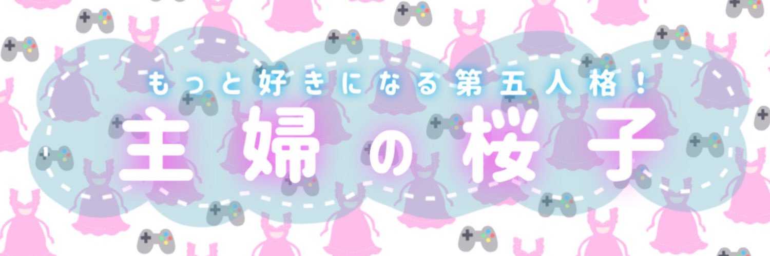 主婦の桜子's banner