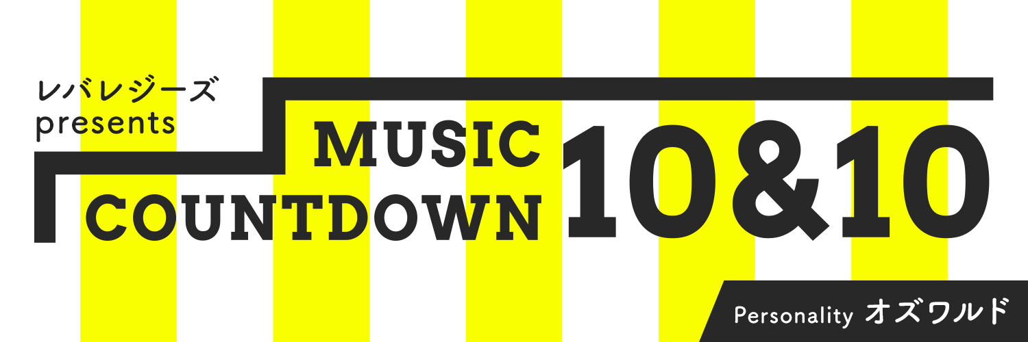 レバレジーズ presents MUSIC COUNTDOWN 10＆10's banner