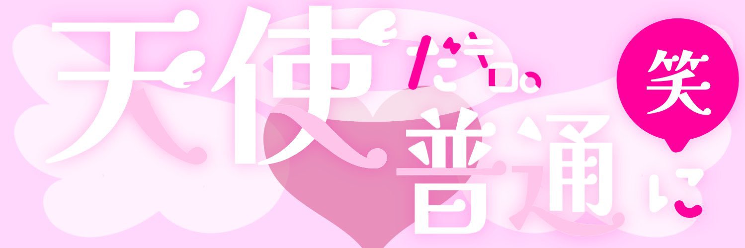 天使ﾁｬﾏ👼🏻's banner