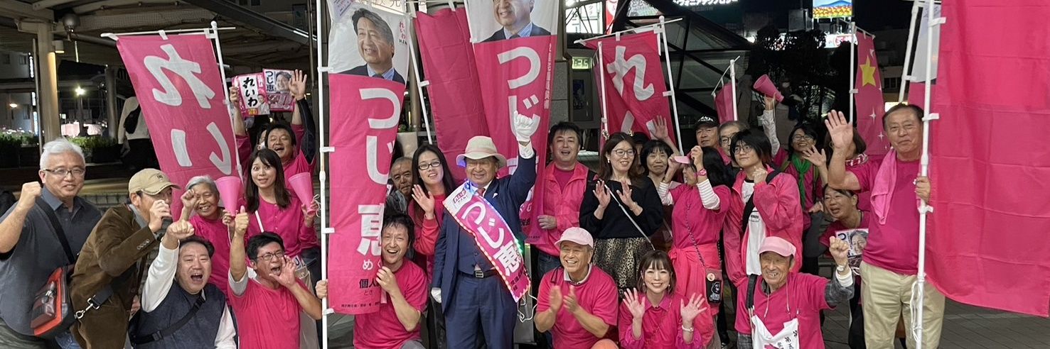 れいわ新選組 つじ恵 事務所's banner