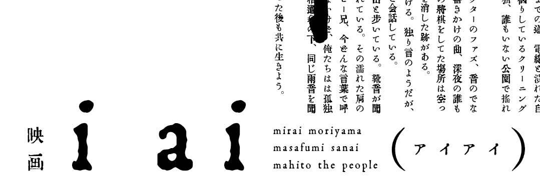 映画 『 i ai 』（ アイアイ）'s banner