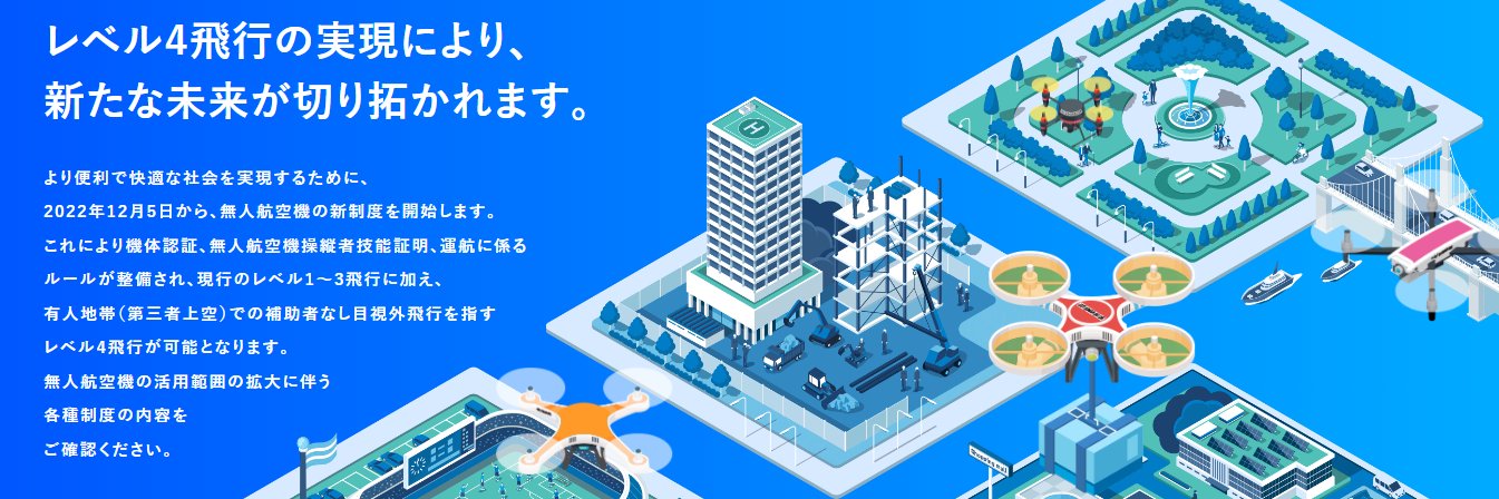 国土交通省航空局 無人航空機's banner