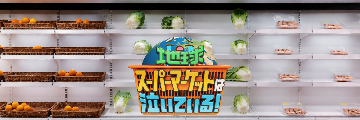 地球🌎スーパーマーケットは泣いている！'s banner