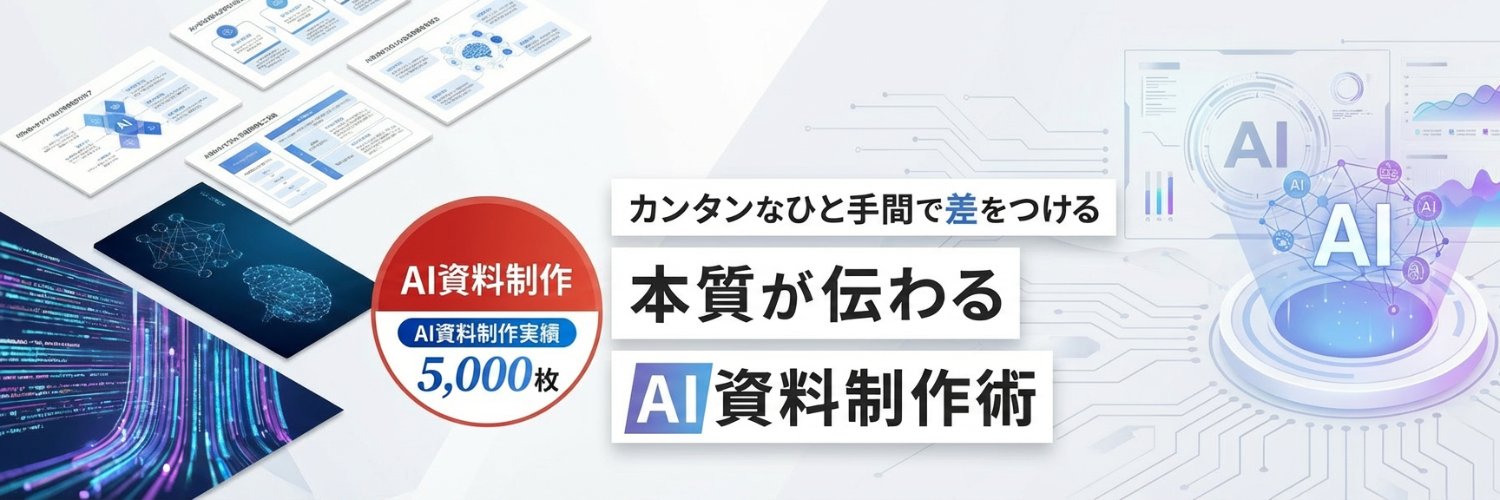 ワンホ｜AI資料制作の人's banner