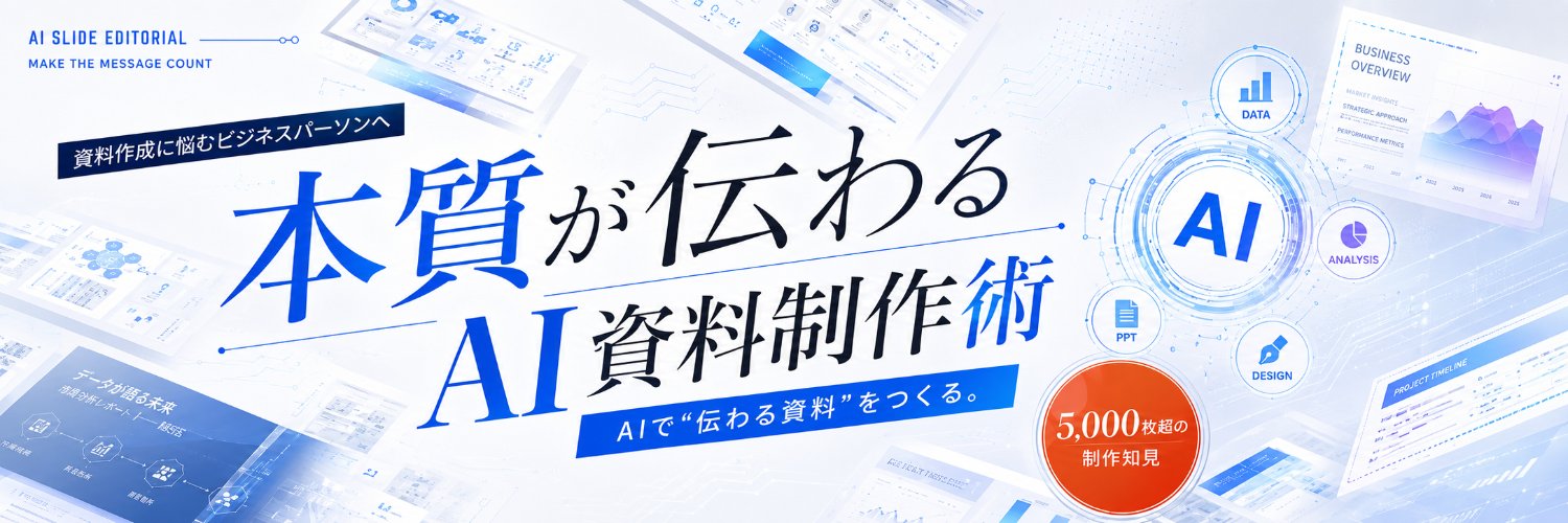 ワンホ｜AI資料制作の人's banner