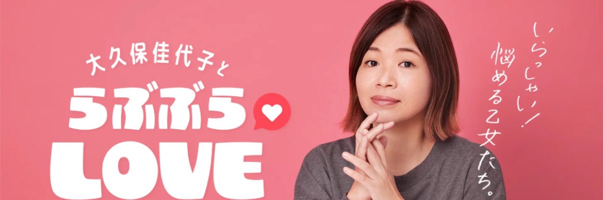 大久保佳代子とらぶぶらLOVE's banner