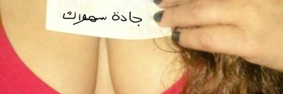 سعوديه ممحونه مولعه اطلع السهرات's banner