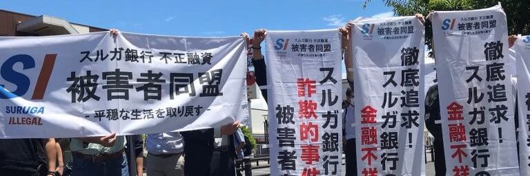SI（SURUGA ILLEGAL）スルガ銀行不正融資被害者同盟公式アカウント's banner