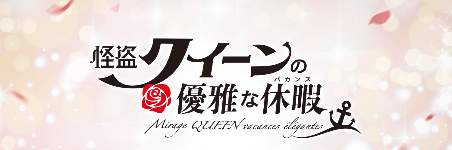 「怪盗クイーン」シリーズアニメ公式's banner