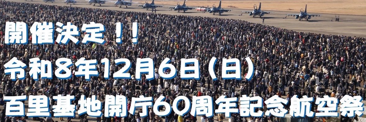 百里基地航空祭【もぎちゃん】駐車場's banner