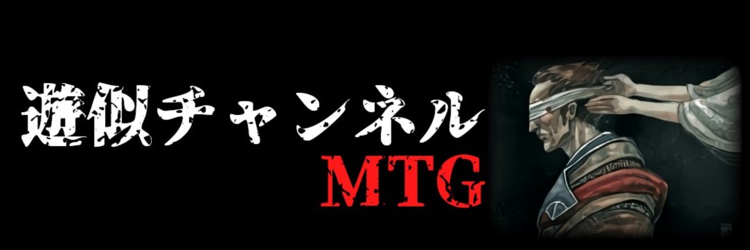 遊似チャンネル@MTG's banner