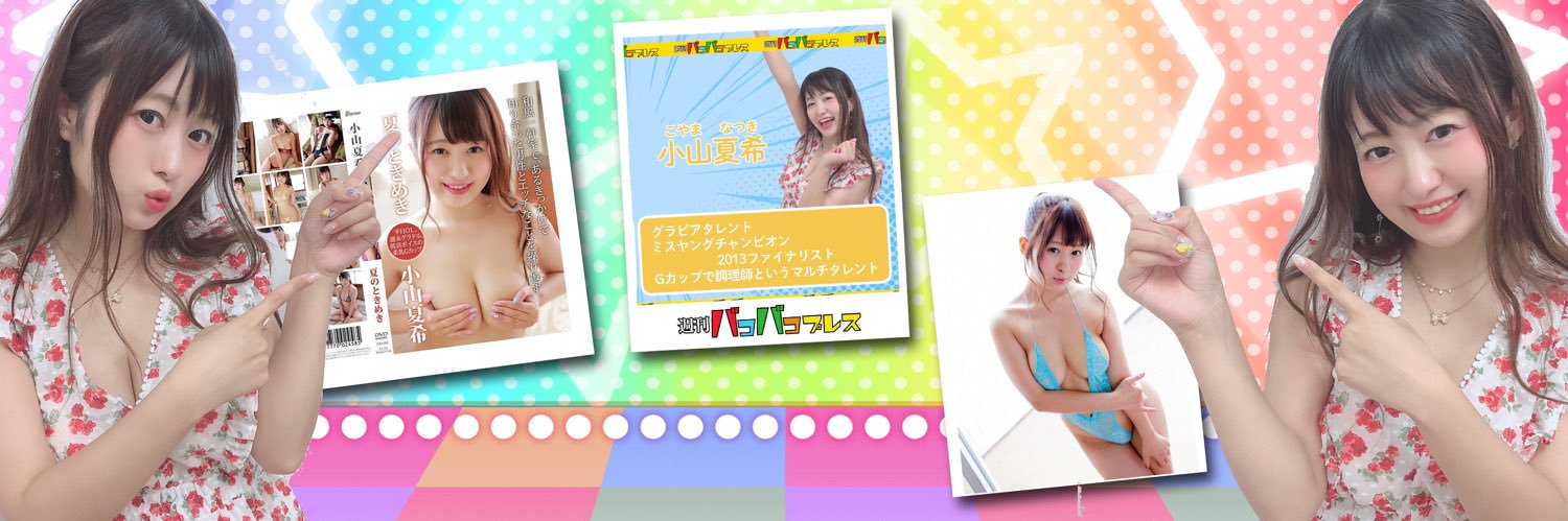 小山夏希♡SOD出演女優♡グラドル's banner