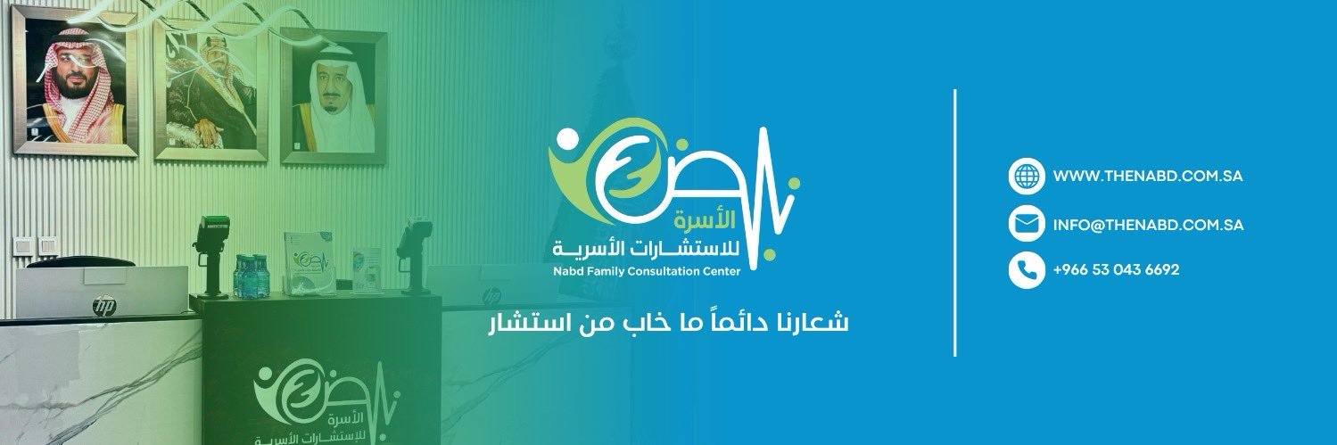 العناية بعملاء مركز نبض الاسرة للارشاد الاسري's banner