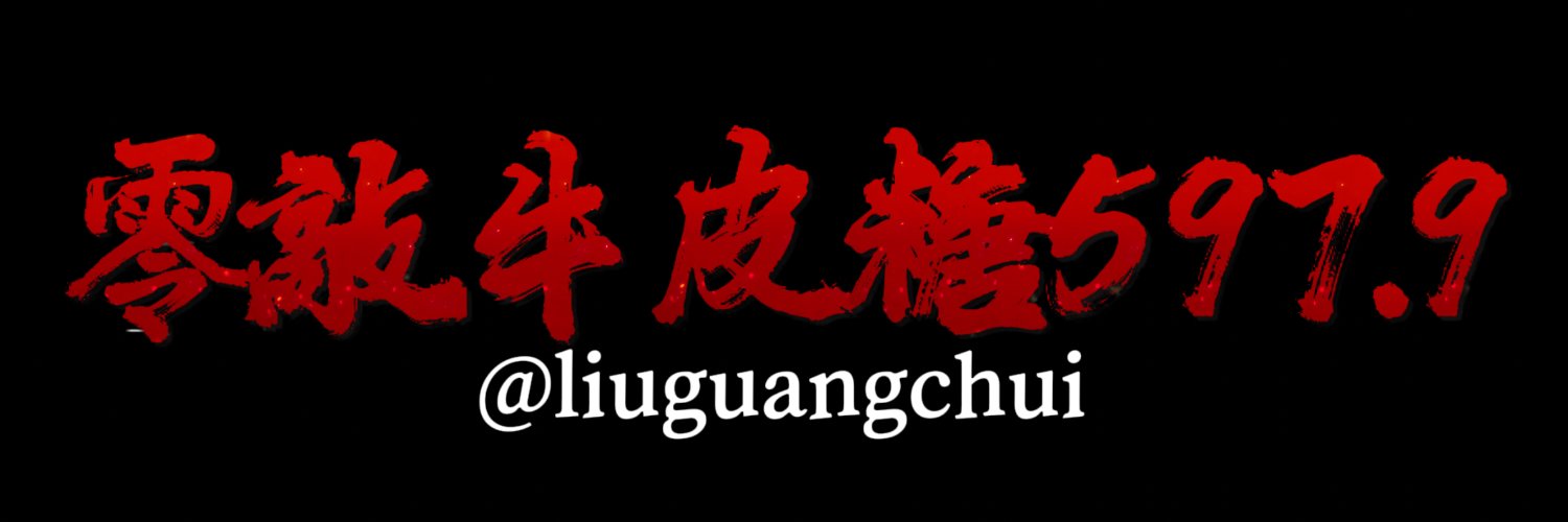 零敲牛皮糖597.9's banner