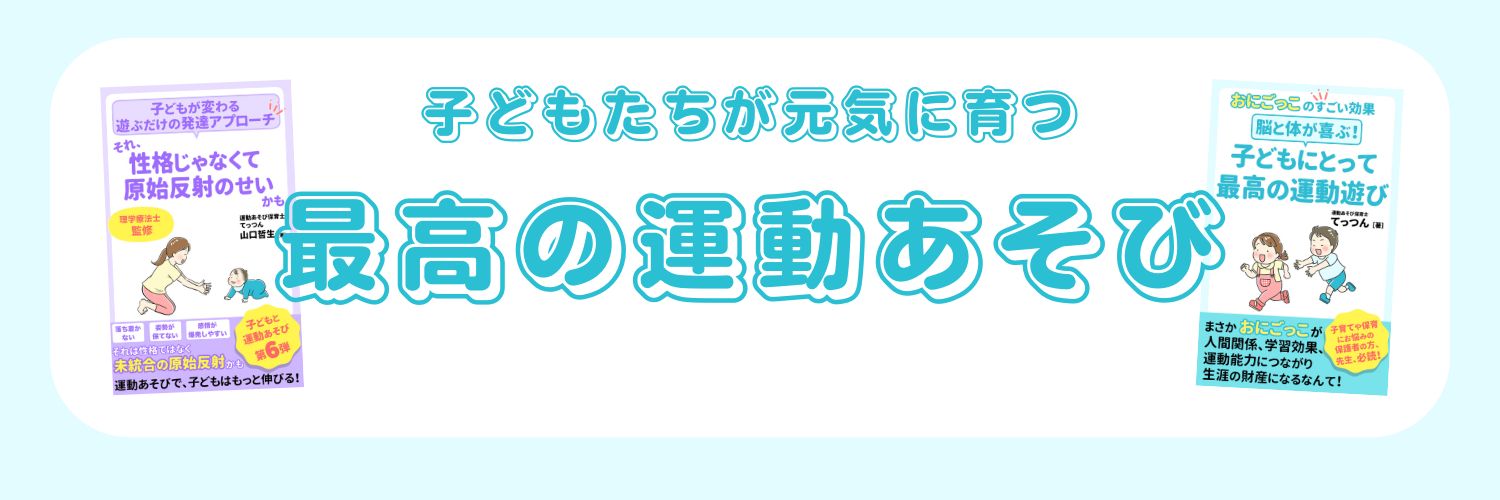 てっつん☀運動あそび保育士☀'s banner