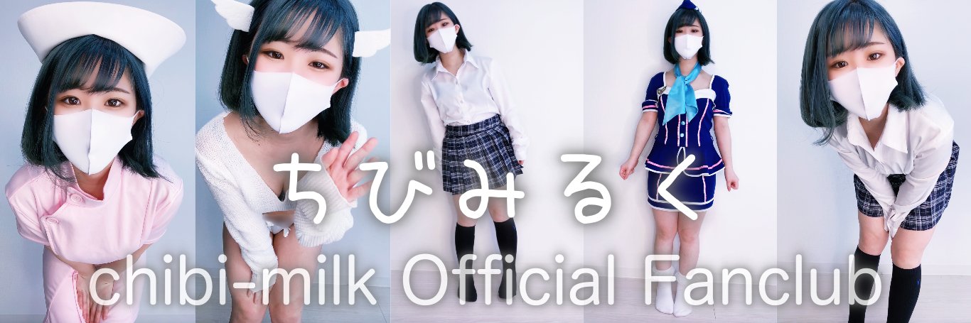 ちびみるく@138cm's banner