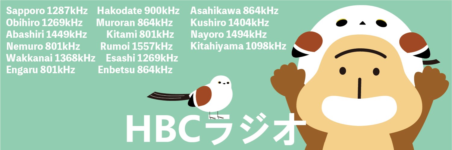 HBCラジオ's banner