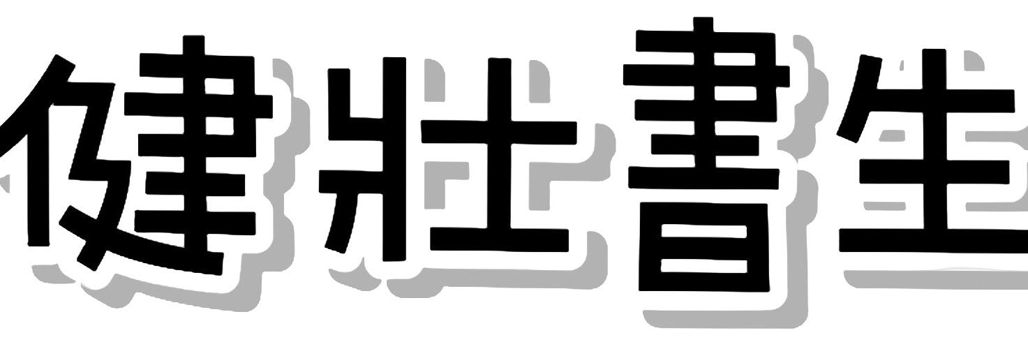健壯書生's banner