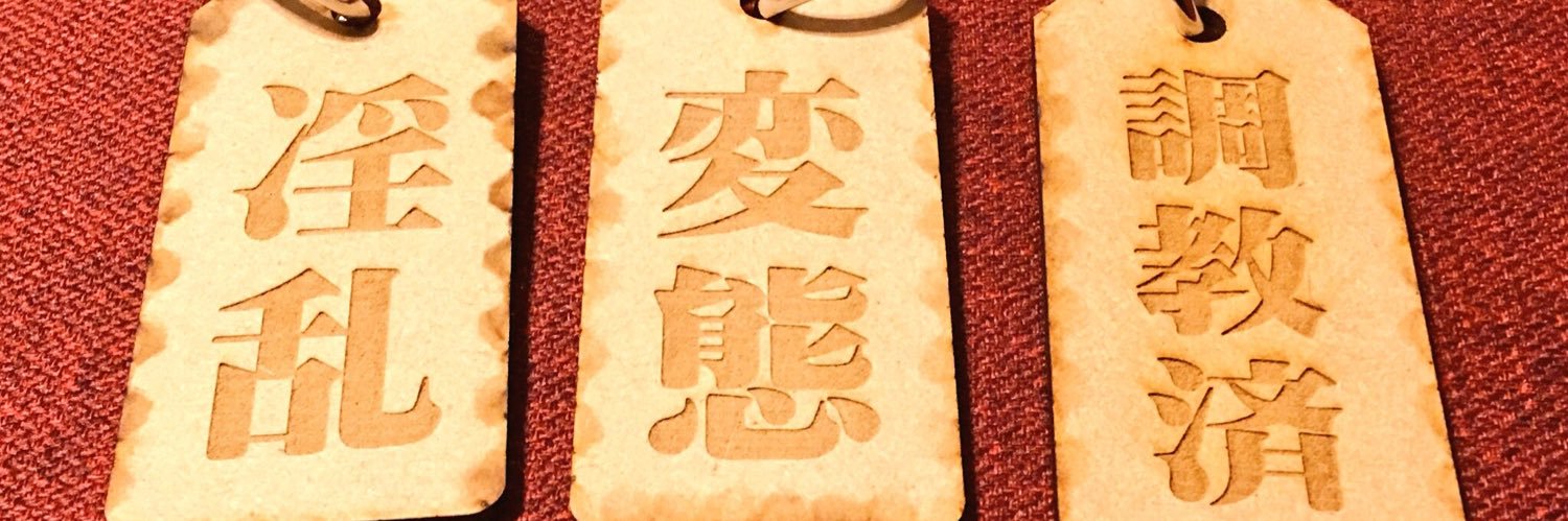 みあ🐷汚デブ女装肉便器's banner