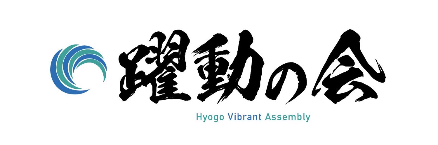 白井たかひろ(兵庫県議会議員 灘区)'s banner