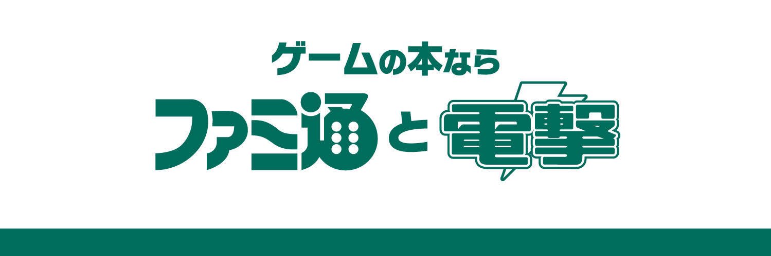 【公式】ファミ通と電撃の攻略本's banner
