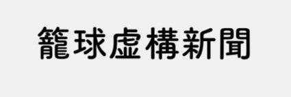 アルミホイルくん🏀's banner