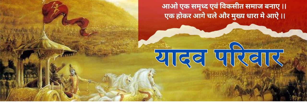 यादव परिवार's banner