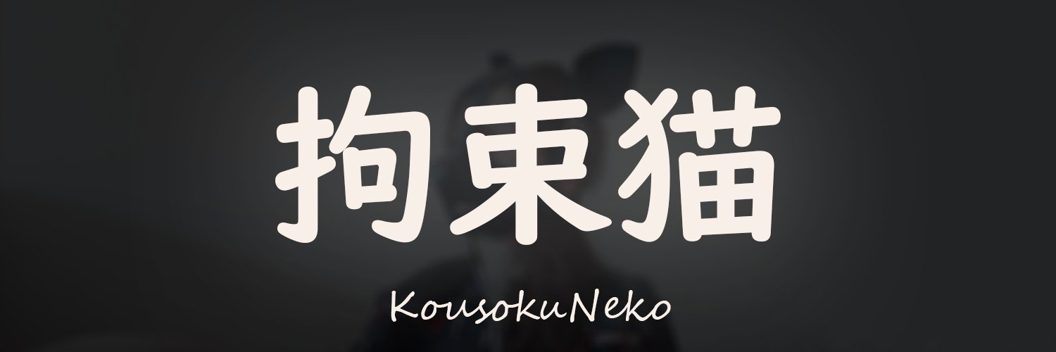 拘束猫's banner