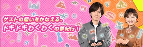 【公式】DAIGOのお願い！ワールドツアー✈️🗺【BS日テレ】's banner