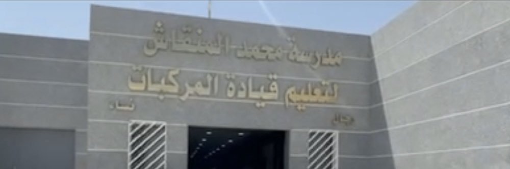 مدارس المنقاش لتعليم القيادة's banner