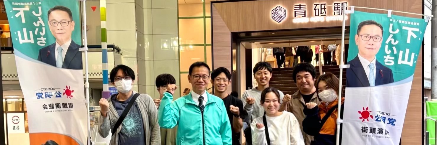 下山しんいち☀️葛飾区区議会議員｜公明党｜防犯アドバイザー's banner