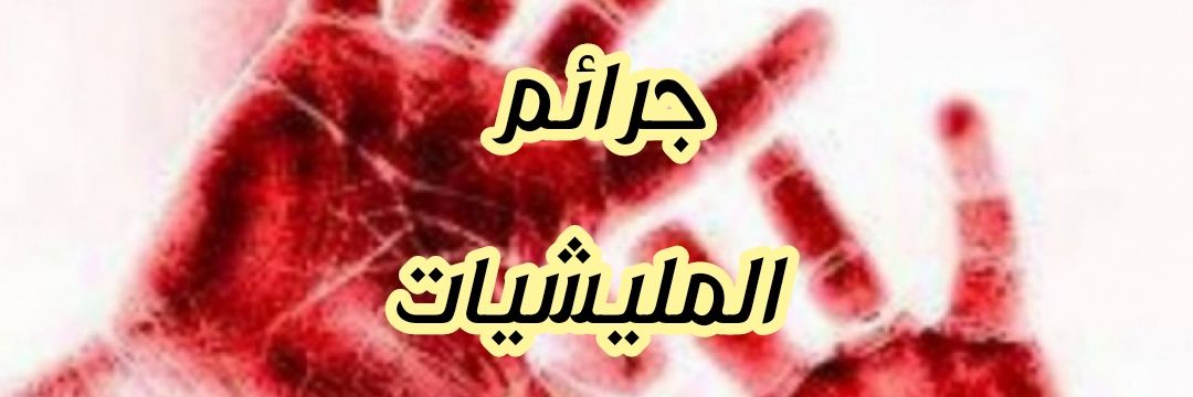 جرائم المليشيات's banner