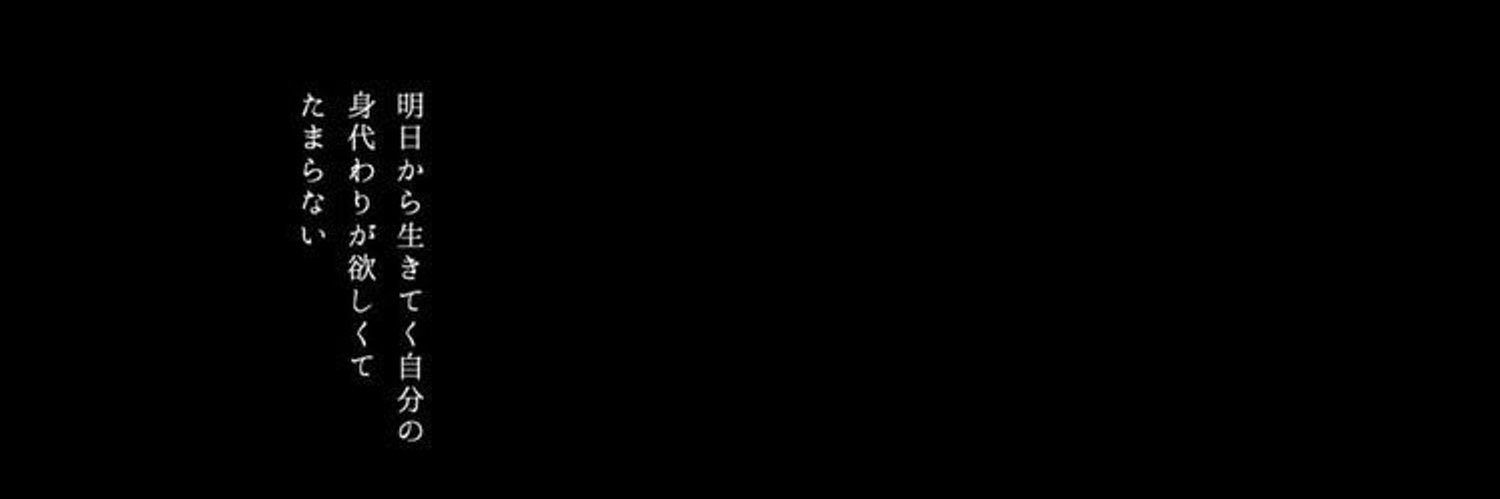鬱見's banner