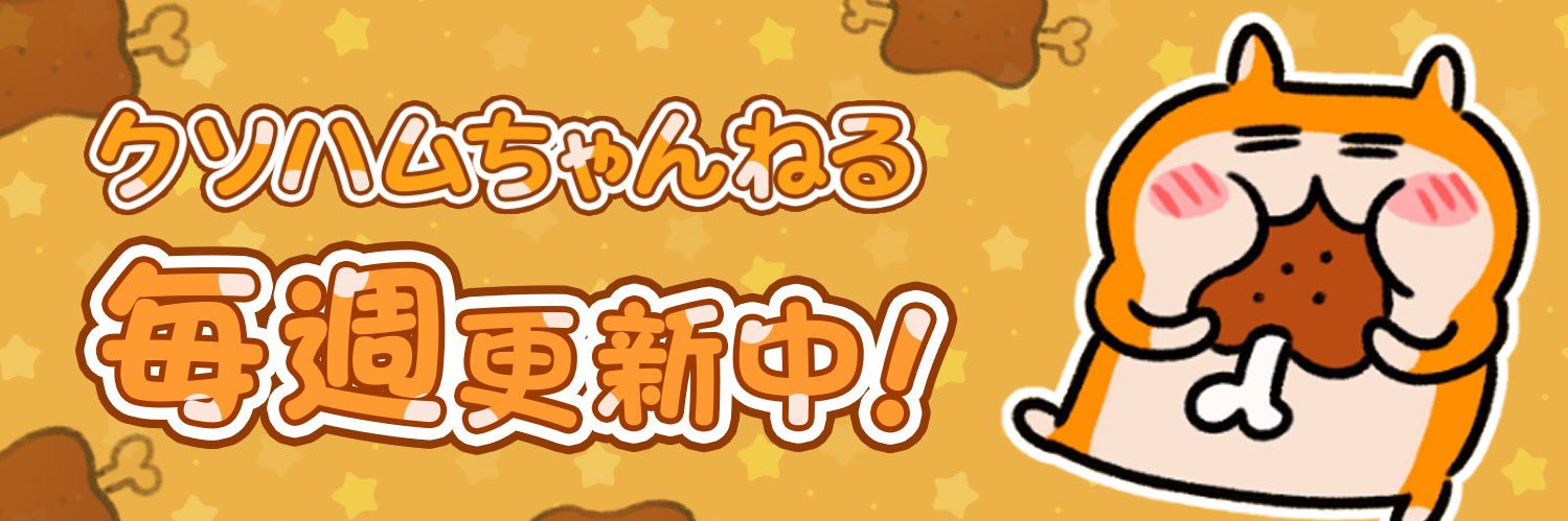 クソハムちゃんねる【公式】's banner