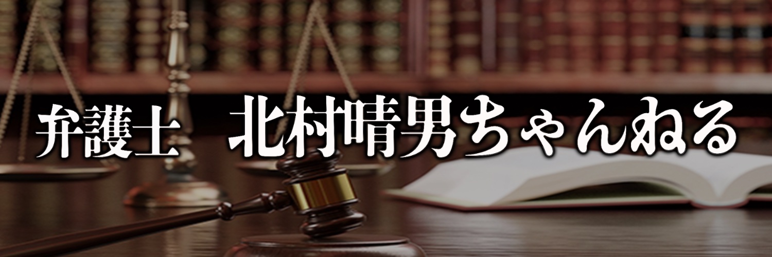 弁護士 北村晴男ちゃんねる's banner