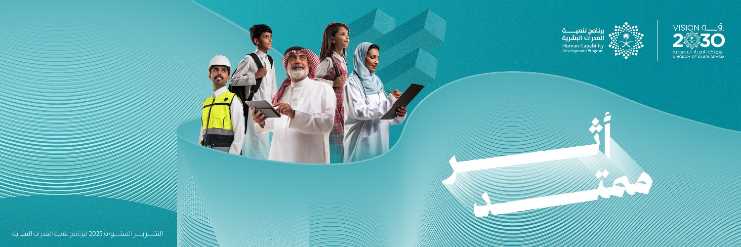 برنامج تنمية القدرات البشرية's banner