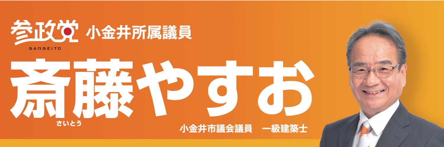斎藤やすお/ 小金井市議会議員8期目/参政党小金井's banner