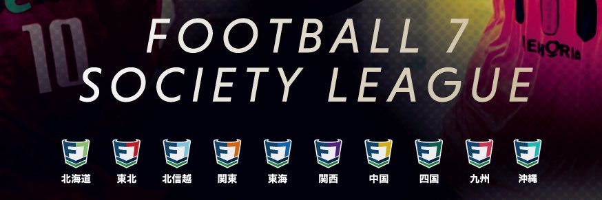ソサイチリーグ⚽️#F7SL #7人制サッカー's banner
