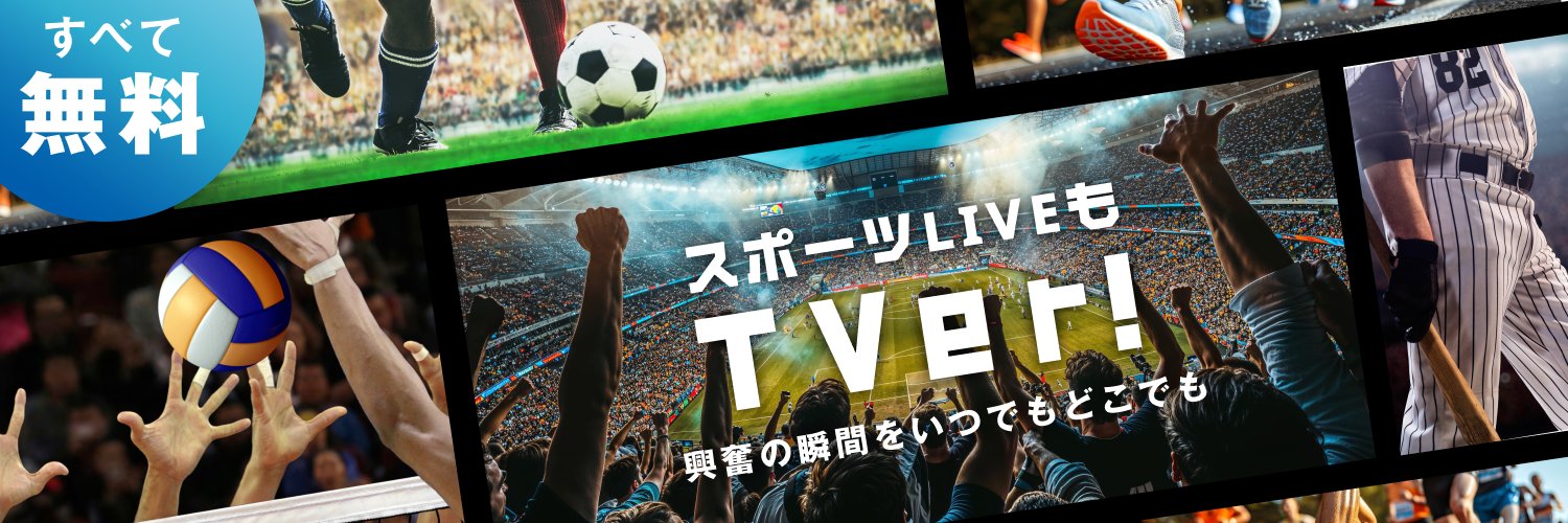 TVerスポーツ's banner