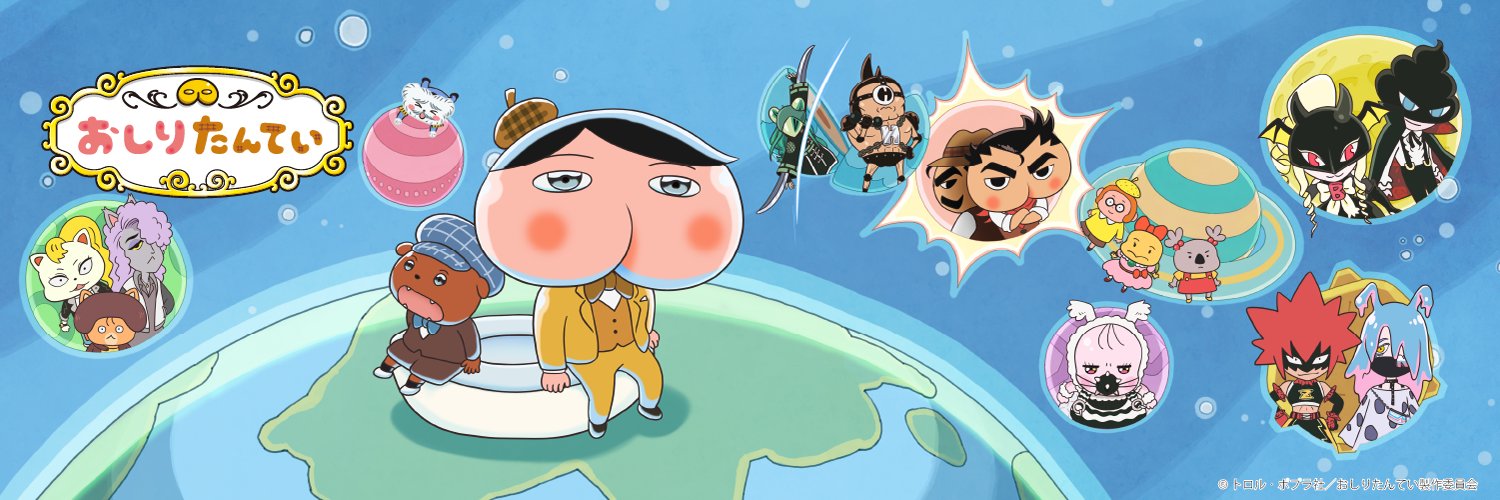 おしりたんてい【公式】's banner