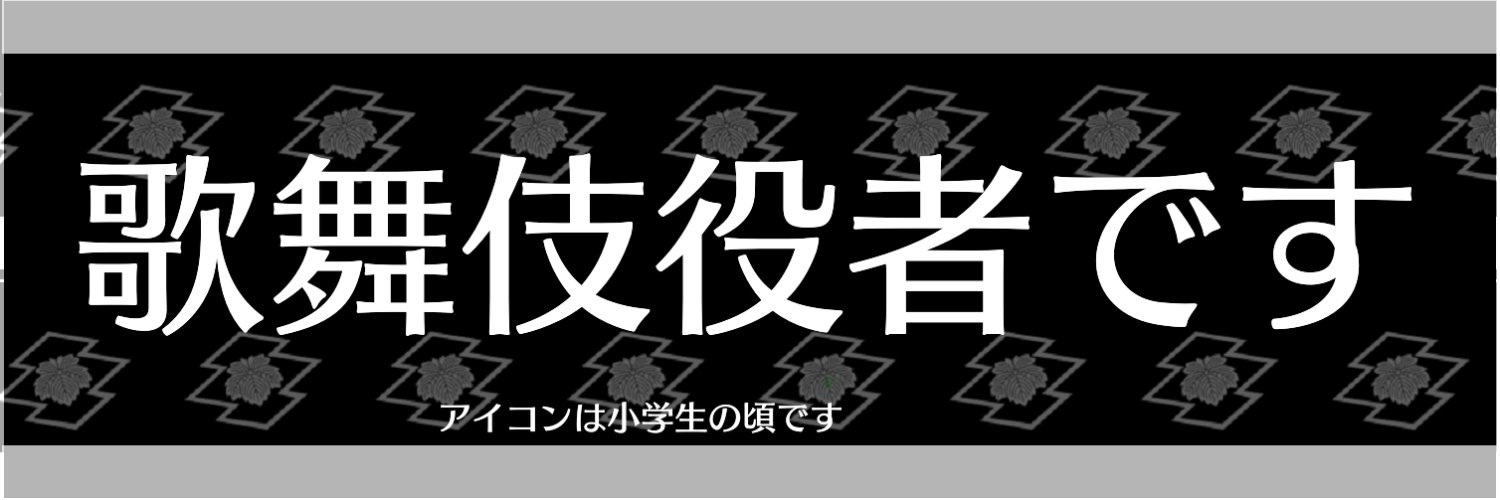 市川左次郎🐣新人歌舞伎役者's banner