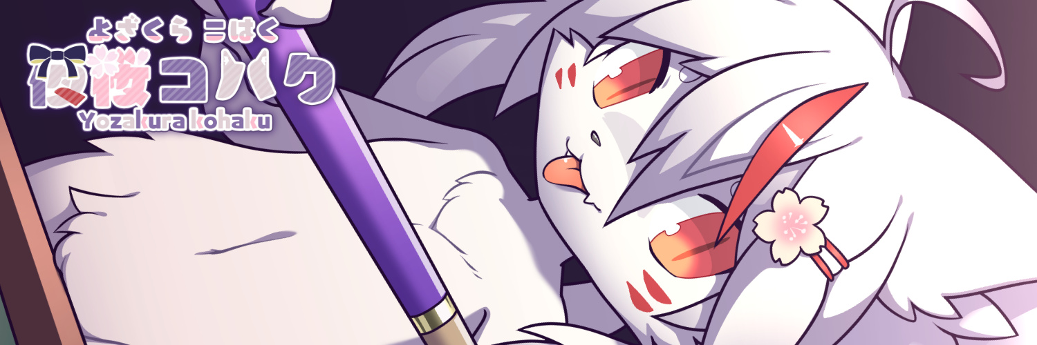 夜桜コハク's banner