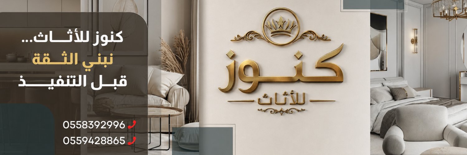 كنوز الأثاث's banner