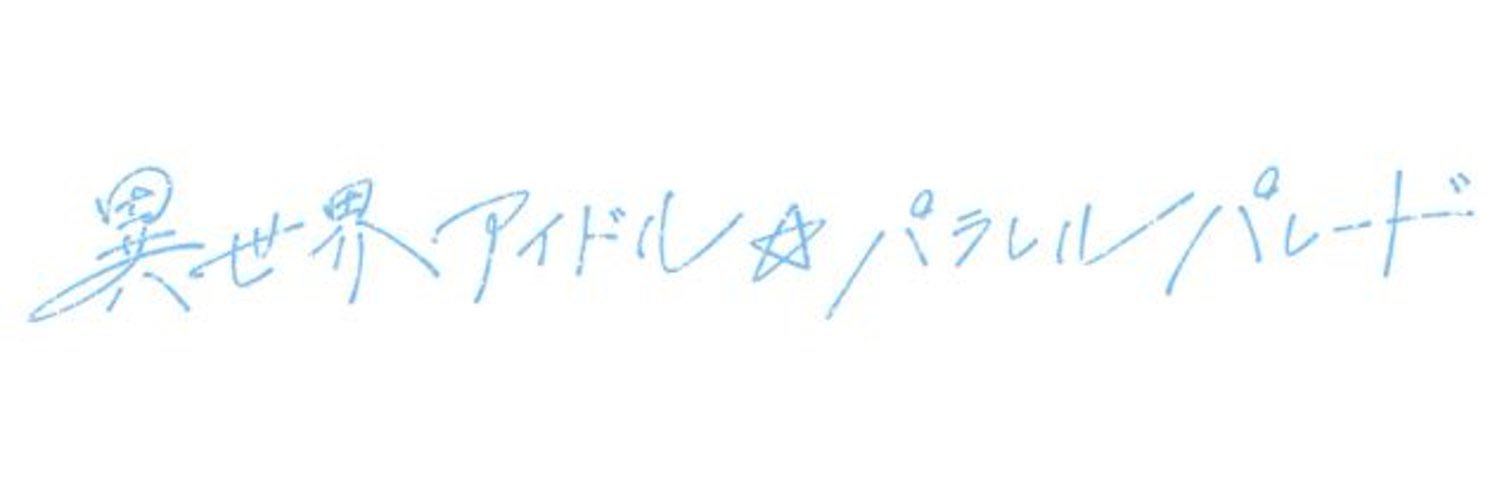 超星みるく【パラパレ】異世界アイドル☆パラレルパレード's banner