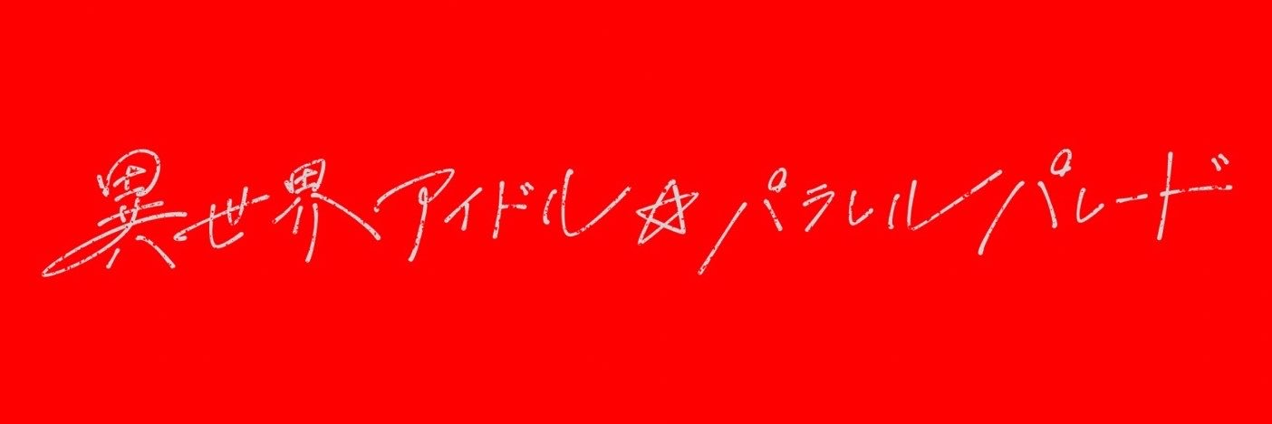 超星みるく【パラパレ】異世界アイドル☆パラレルパレード's banner
