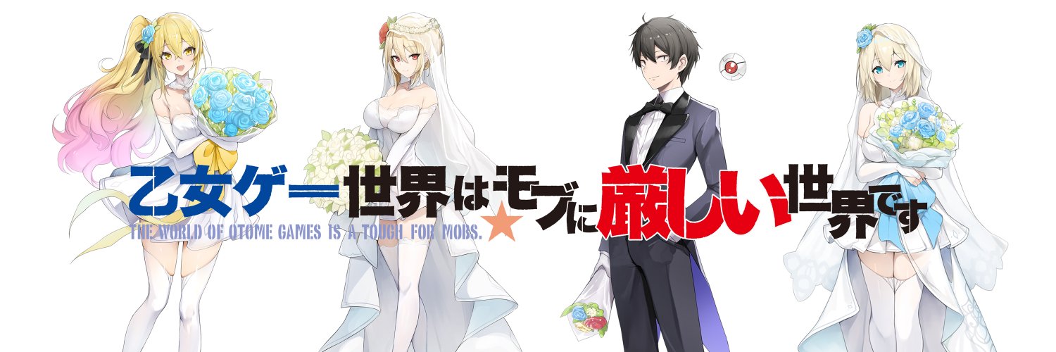 『乙女ゲー世界はモブに厳しい世界です』＆『ヴァルキリー・バレット』原作公式's banner
