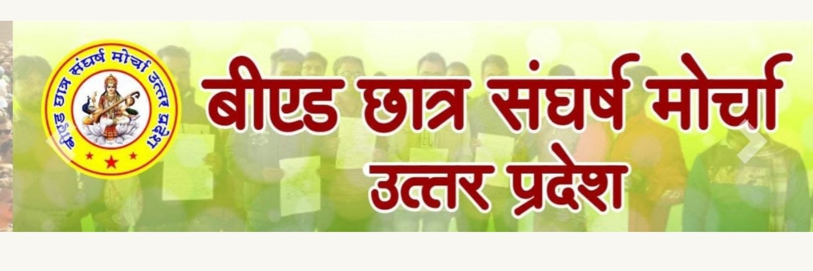बीएड छात्र संघर्ष मोर्चा BCSM's banner