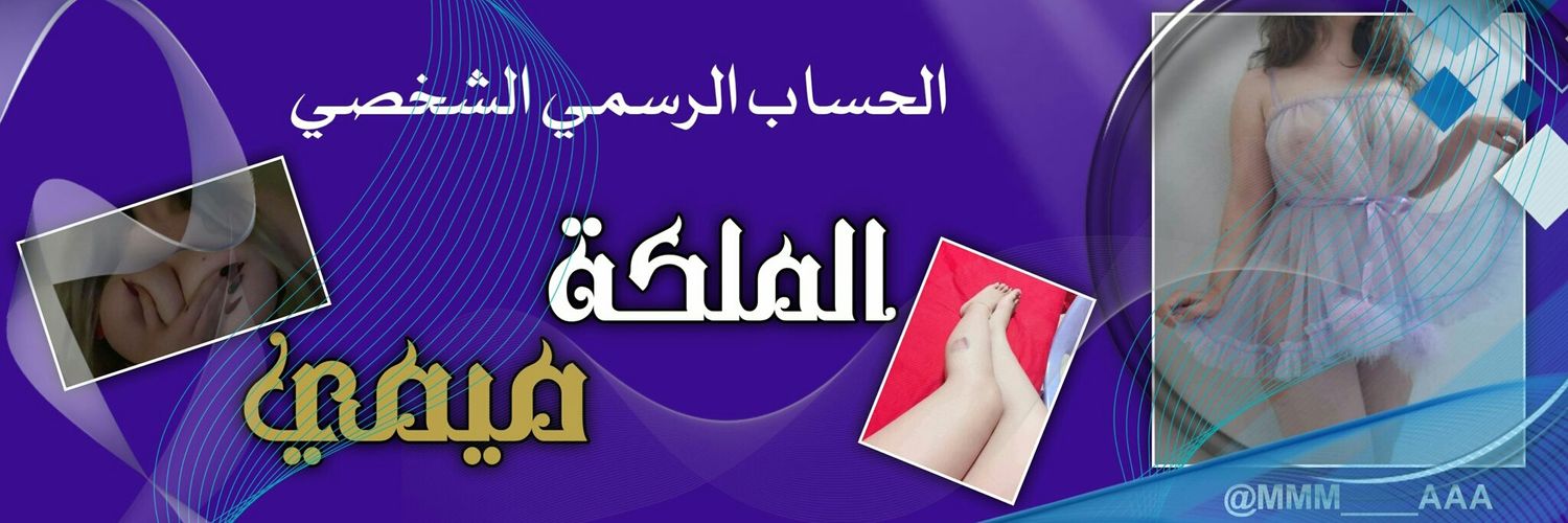 الملكه ميمي's banner