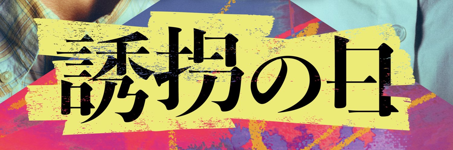 『誘拐の日』火曜よる９時【公式】's banner