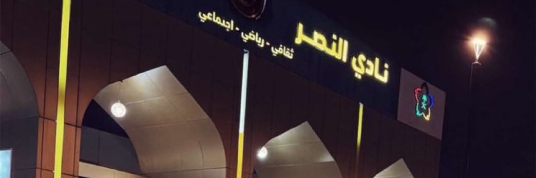The New 🌍NFC 💛💙 نادي النصر العالمي الجديد's banner